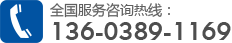 全國(guó)服務(wù)咨詢熱線13603891169